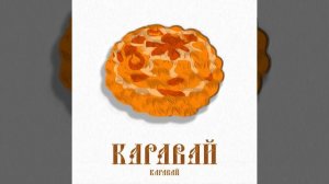Эй коза не тронь мою капусту