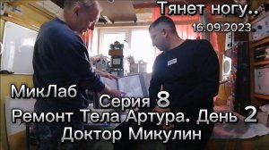 Ремонт Тела Артура. День 2. Доктор Микулин. Серия 8. Тянет ногу. 16.09.2023. МикЛаб