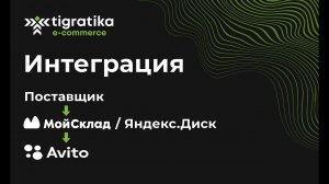 Кейс: Интеграция Поставщик - Мой Склад - Авито и Яндекс.Диск по API и сервис Автозагрузка от Авито.