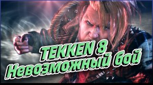 ПЕРВЫЙ БОЙ НЕВОЗМОЖНЫЙ #TEKKEN8