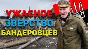 Зверства Украинских Националистов в Словакии: Не жалели ни детей, ни женщин