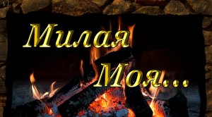 МИЛАЯ МОЯ - «Солнышко лесное»(Юрий Визбор)