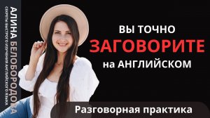 Разговорная практика английского языка для уровней от Elementary до Proficiency. Белобородова Алина