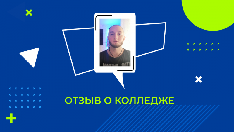 Отзыв студента "Колледжа Информационных Технологий и Финансов"