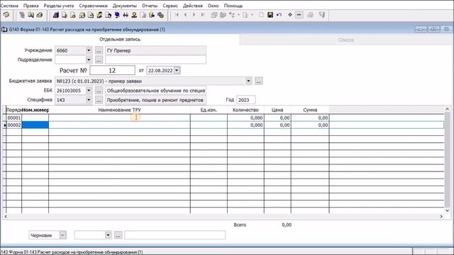 Форма 01-143 Расчет расходов на приобретение обмундирования смотреть онлайн