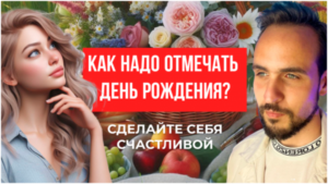 Как надо отмечать день рождения? Сделайте себя счастливой