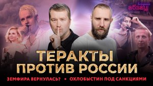Теракты против России. Земфира* вернулась на лечение? Охлобыстин под санкциями | «Вечерний Абзац»