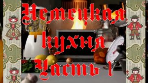 Немецкая кухня. Часть 1 - Шпецле, Айсбайн, Свиные ножки