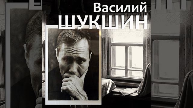 "ЧУДИК"- рассказ В.Шукшина читает Александр Демин смотреть онлайн