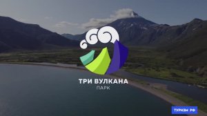 Парк "Три Вулкана"
