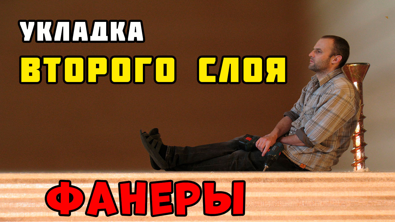 Укладка фанеры на деревянный пол