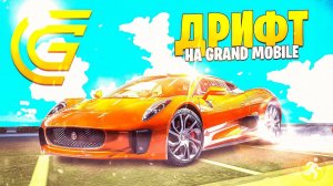 НА НОЧЬ ГЛЯДЯ В GRAND MOBILE - Я ПЕРЕЕХАЛ