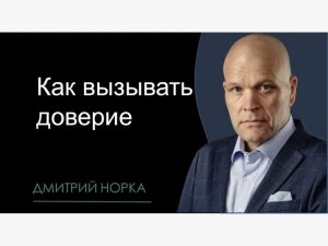 Как вызывать доверие в продажах. Дмитрий Норка.mp4