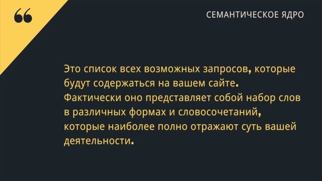 Что такое семантическое ядро? Ключевые слова для SEO продвижения сайта / 16+