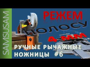 Ручные рычажные ножницы (гильотина) по металлу. Краткий обзор. Зачем. Как резать. Выводы.