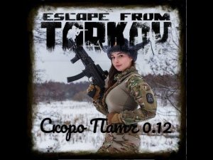 Escape from tarkov49 лвл  Скоро вайп!!!