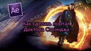 Как сделать портал из вселенной Marvel. Портал Доктора Стрэнджа