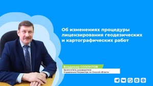 Об изменениях процедуры лицензирования геодезических и картографических работ