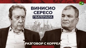 Экс-президент Гватемалы: США уверены, что всё должно вращаться вокруг их интересов