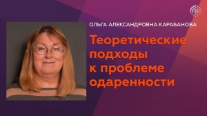 Карабанова О. А. Теоретические подходы к проблеме одаренности