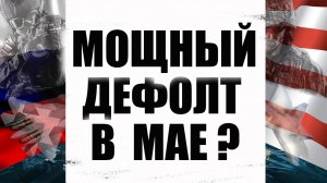 Прогноз курса доллара евро юаня франка рубля. Опасен ли мифический дефолт в мае для рубля Что будет.