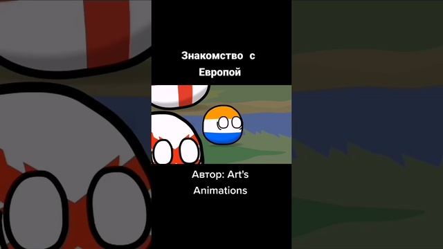 Знакомство России с Европой #Кантриболз