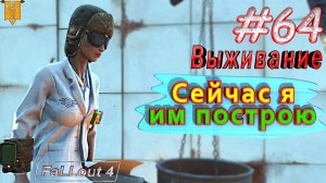 Сейчас я им построю. Fallout 4. #64. Прохождение. Выживание. Русская озвучка.