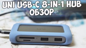 Обзор Usb Hub UNI USB-C 8-in-1 Hub Это стоит этих денег??? с Алиэкспресс