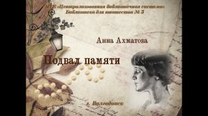 Страна читающая — «Библиотека для юношества №3» читает произведение «Подвал памяти» А. А. Ахматовой