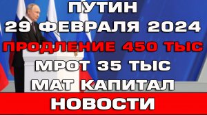 Путин Изменения мер соц поддержки для семей с детьми 29 февраля 2024 Новости