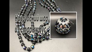 Новогодний шар из старых бус. Ёлочные украшения.
