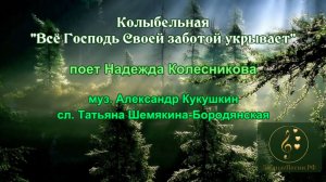 Всё Господь Своей заботой укрывает