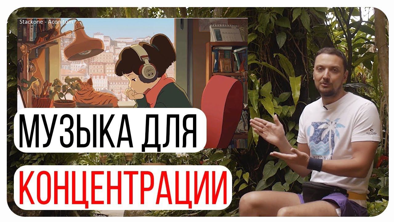 Музыка для концентрации внимания и повышения продуктивности и ускорения усвоения информации