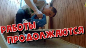 РЕМОНТ И УТЕПЛЕНИЕ БАЛКОНА .ЧАСТЬ ВТОРАЯ.