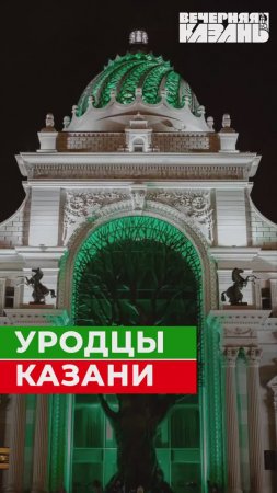 Уродцы Казани 🏚️