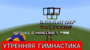 Утренняя гимнастика/v.2.0/Комп. : Владимир Высоцкий/Музыка в Minecraft #115/MCPE beta 1.17.20.22