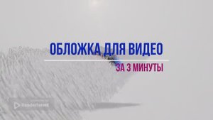 обложка для видео за 3 минуты