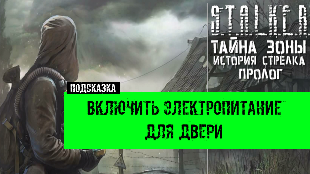 сталкер тайны зоны История Стрелка пролог как и где Включить электропитание для двери