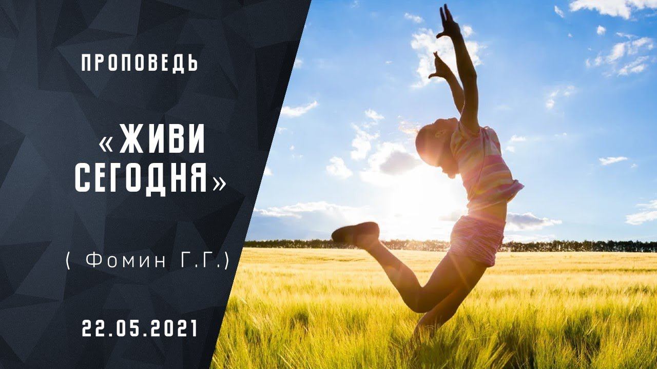 Живи сегодня!  | Христианские  Библейские проповеди АСД | Фомин Геннадий Геннадьевич