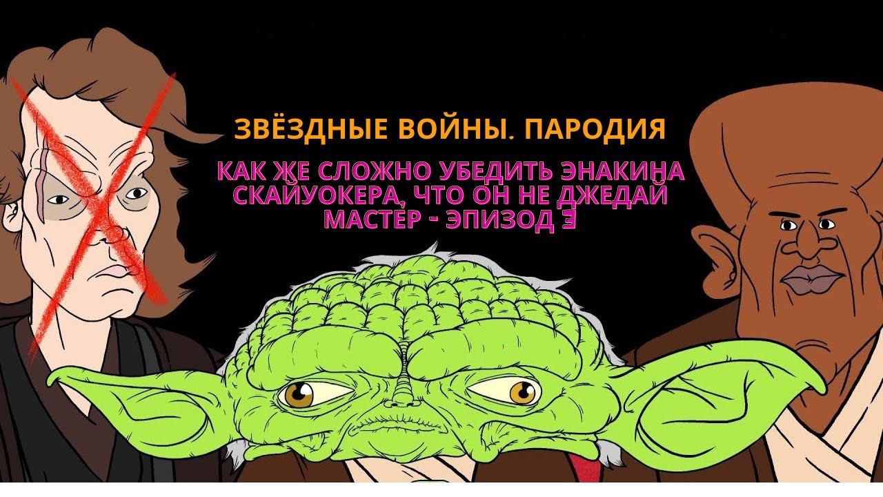 Как же сложно убедить Энакина Скайуокера, что он НЕ Джедай Мастер - Эпизод 2 [MeatCanyon на русском]