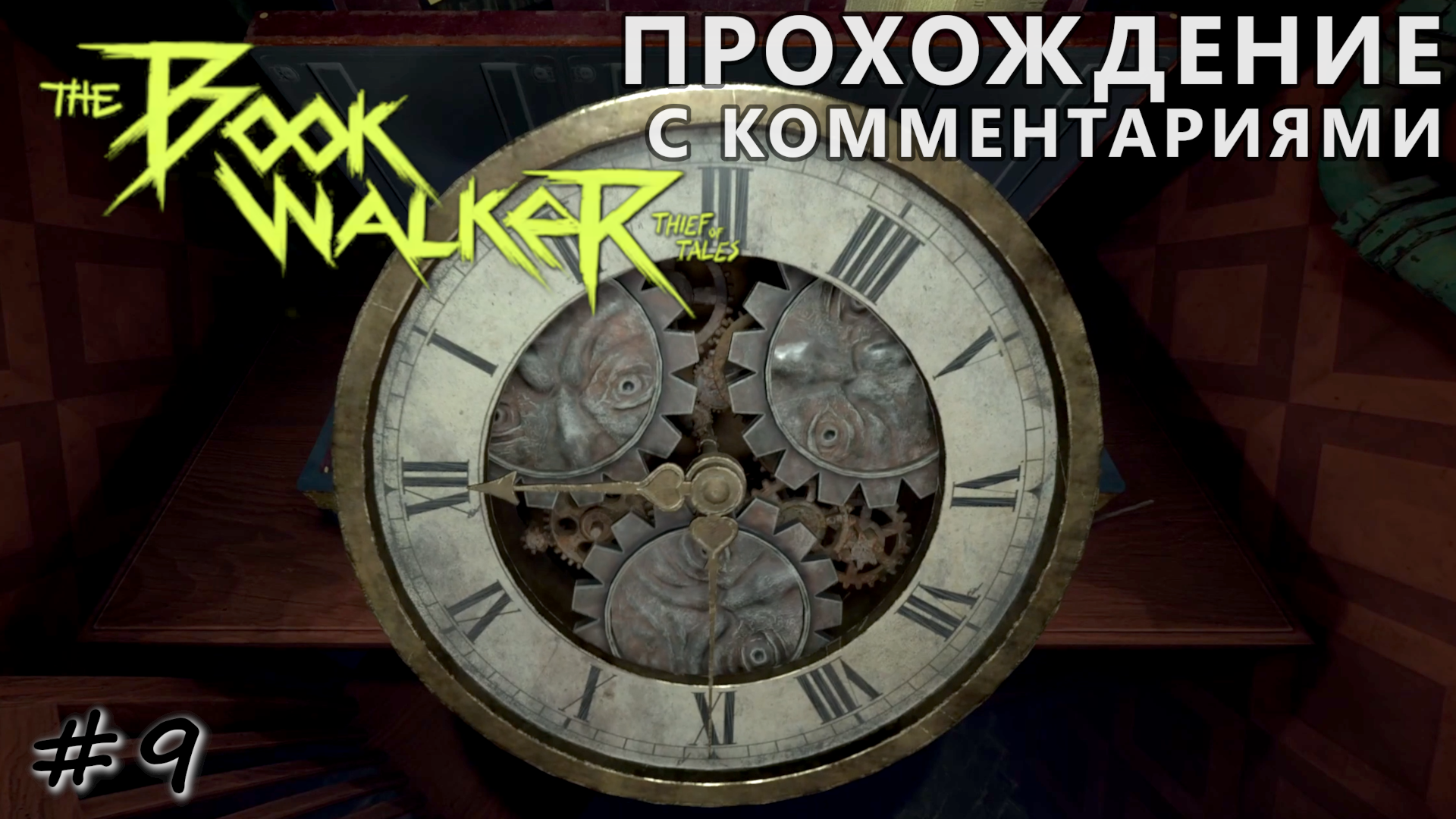 Тайна проклятых часов хозяина поместья - #9 - The Bookwalker