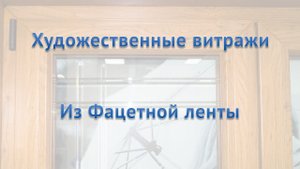 Художественный витраж из Фацетной Ленты (алмазная гравировка)