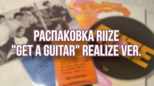 KPOP распаковка!! ПЕРВЫЙ альбом новой мужской группы от SM Entertainment: Riize "Get a guitar"