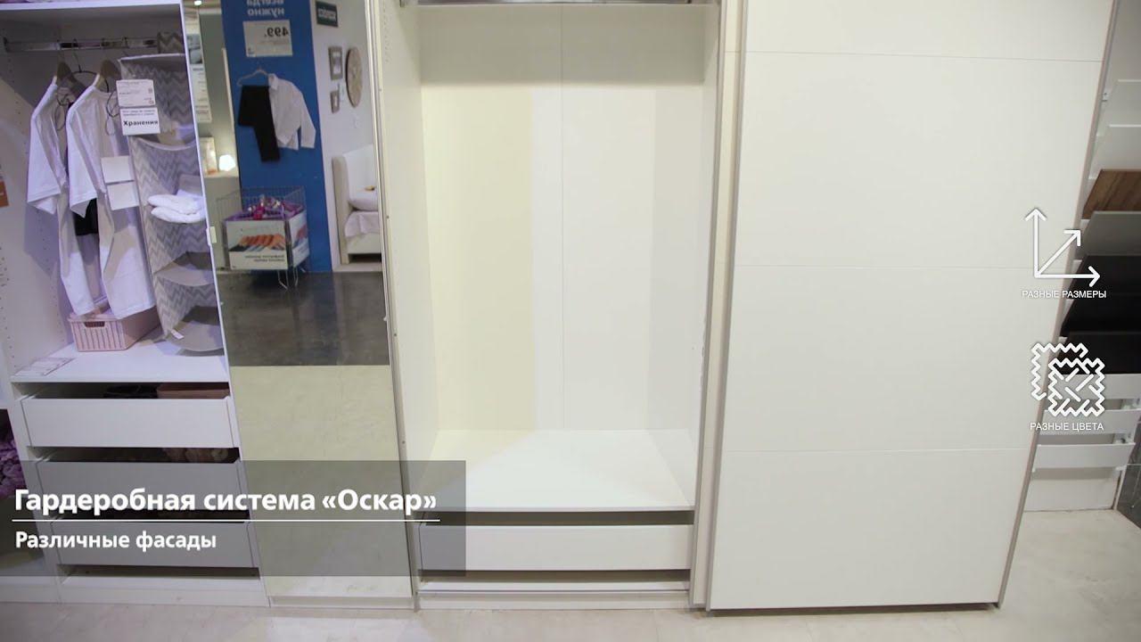 Гардеробная система Оскар