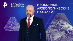 Необычные археологические находки — Загадки человечества с Олегом Шишкиным (12.08.2024)