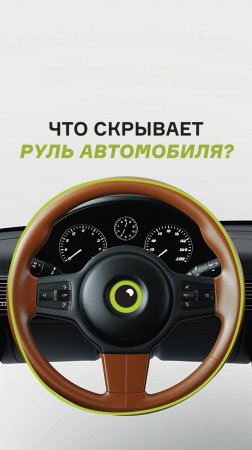 Вы знали, что по рулю можно определить, был ли автомобиль в ДТП?