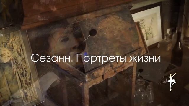 Классика жанра Сезанн смотреть онлайн