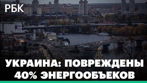 Киев заявил о повреждении 40% энергообъектов Украины