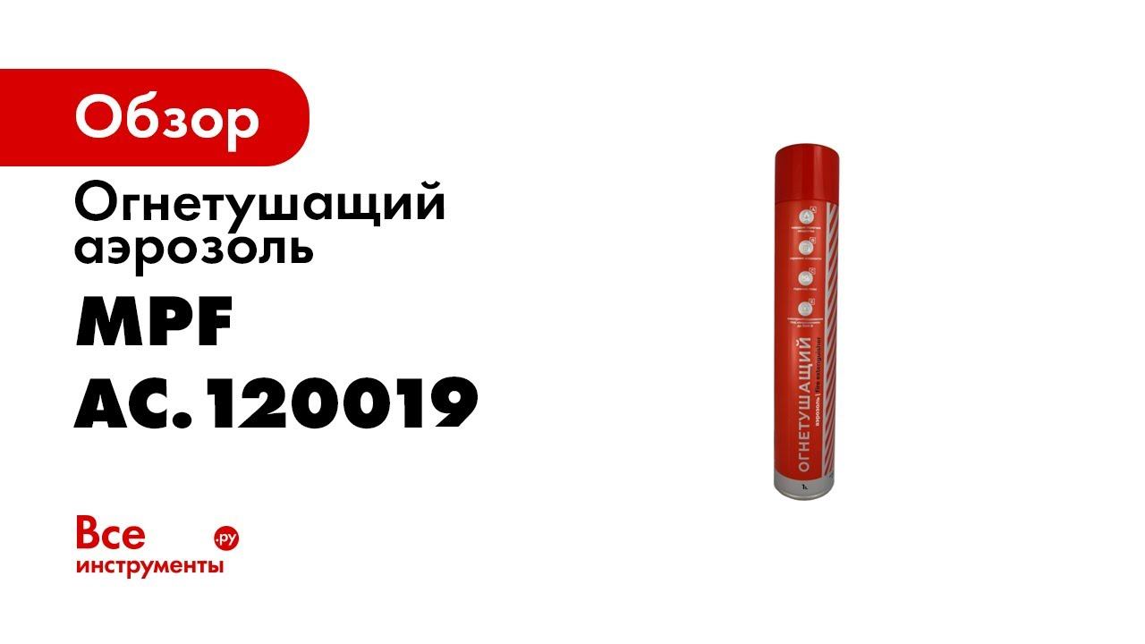 Аэрозольный огнетушитель MPF