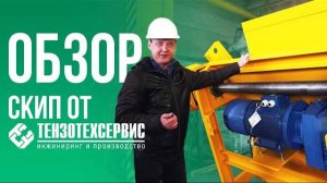 Скиповый подъемник от ТензоТехСервис
